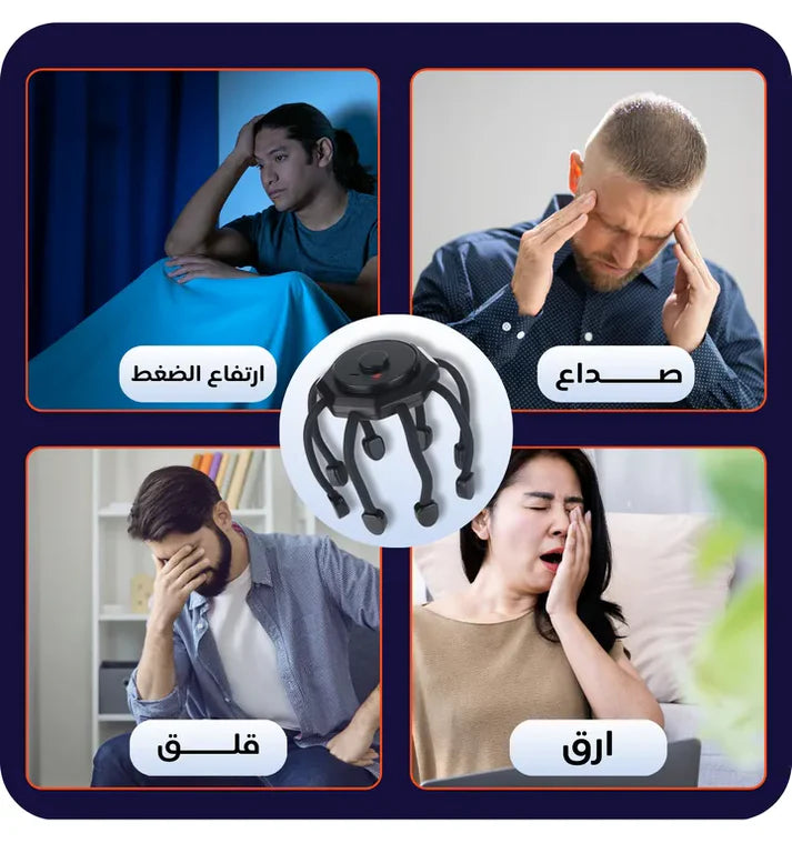 Octopus Head Massager - جهاز تدليك رأس الأخطبوط